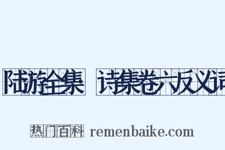 陆游全集·诗集卷六反义词是什么意思的图片